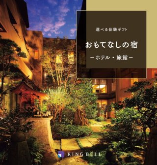 通販日本 先着1名様 リングベル カタログギフト おもてなしの宿 55,分